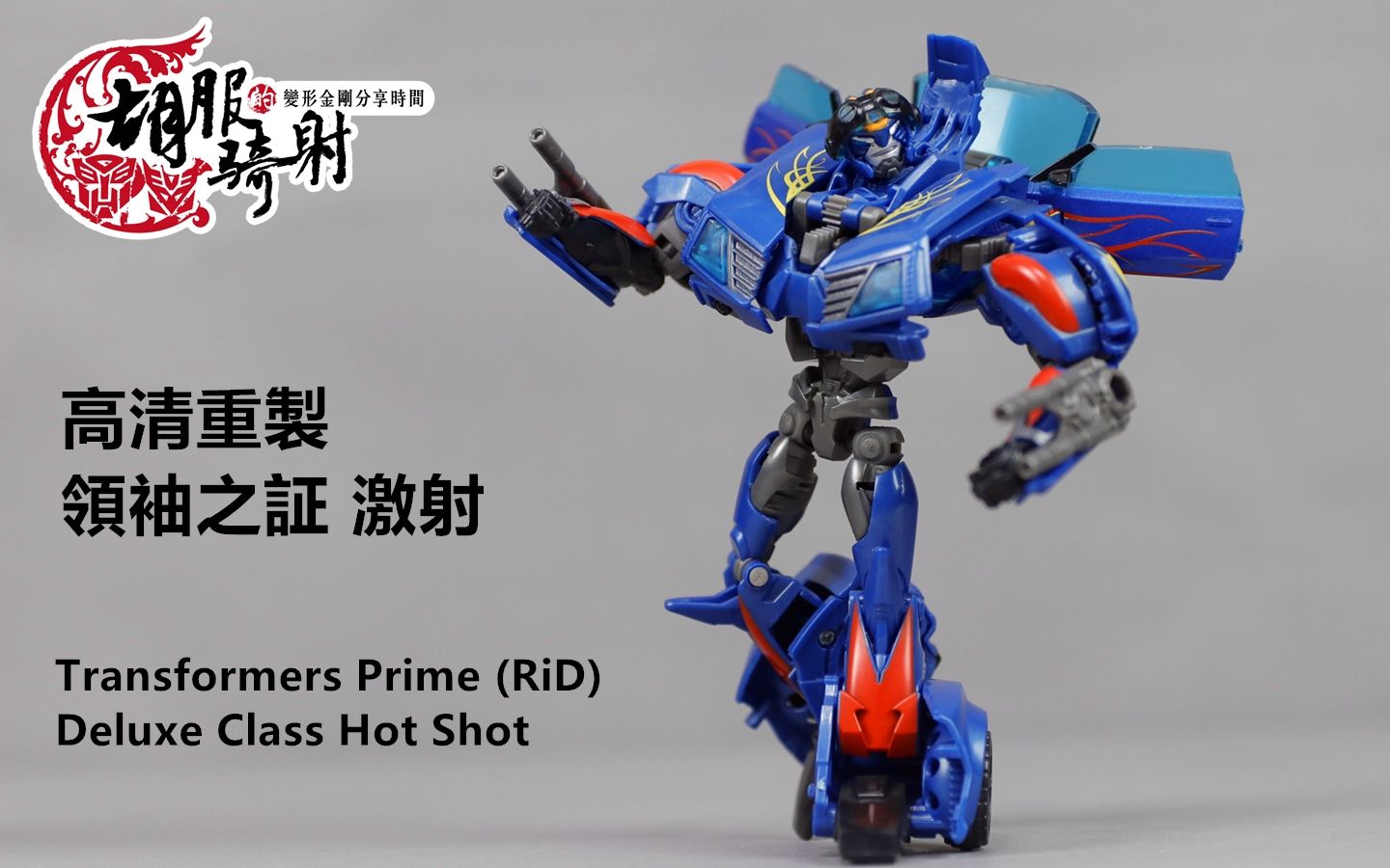 [图]高清重制 领袖之证 激射 Transformers Prime (RiD) Deluxe Class Hot Shot 胡服骑射的变形金刚分享时间EX