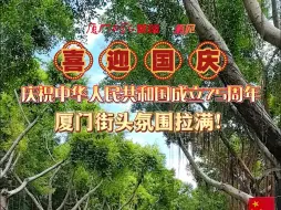 Download Video: 喜迎国庆！庆祝中华人民共和国成立75周年！厦门街头氛围拉满！#厦门#国庆