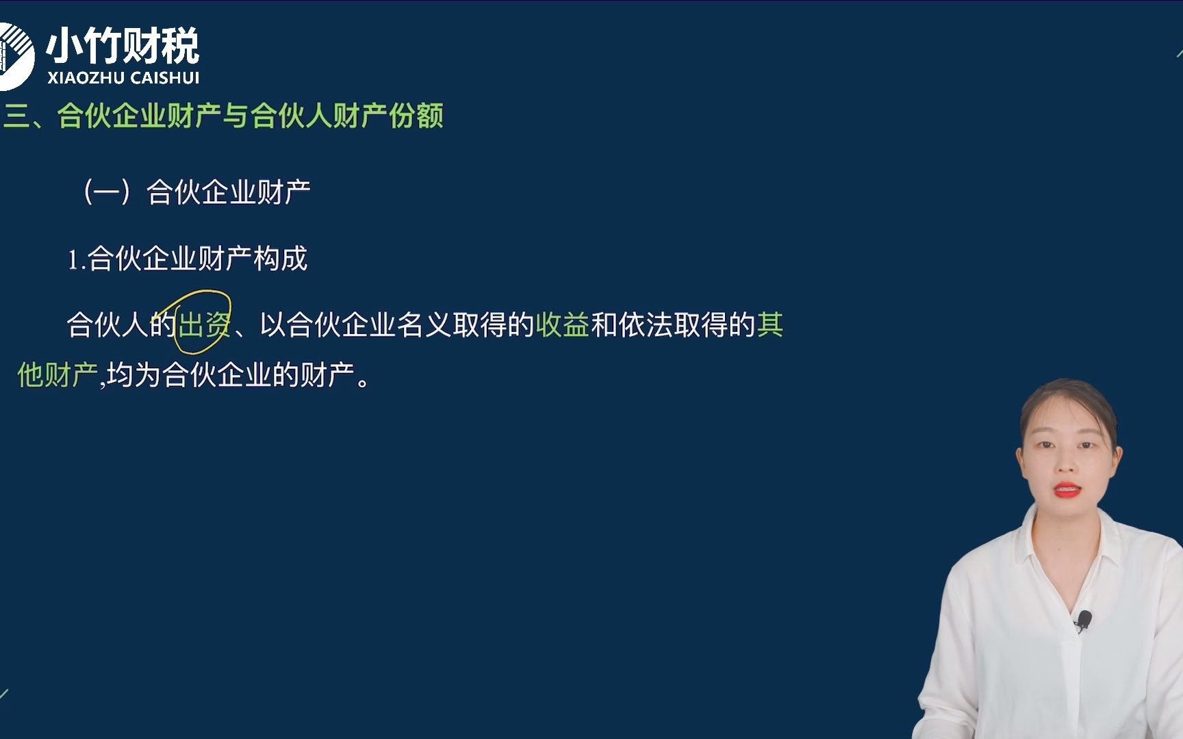 2022中级会计考试中级经济法第27讲: 合伙企业财产与合伙人财产份额、合伙事务执行哔哩哔哩bilibili