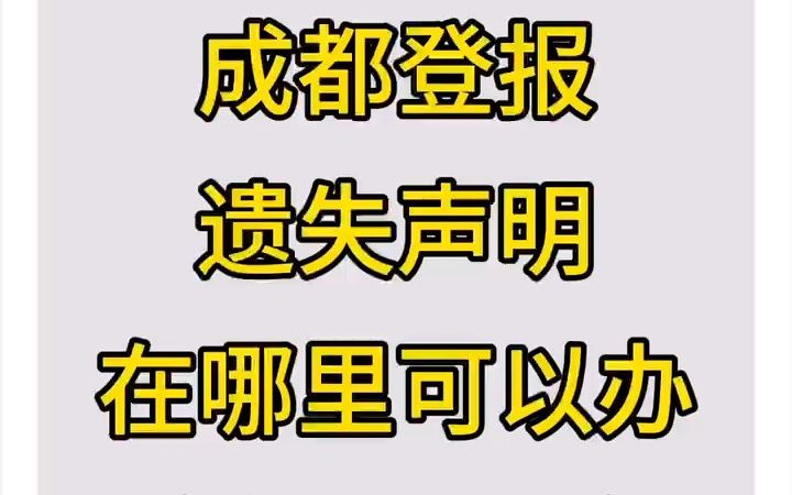 成都登报遗失声明在哪里可以办哔哩哔哩bilibili