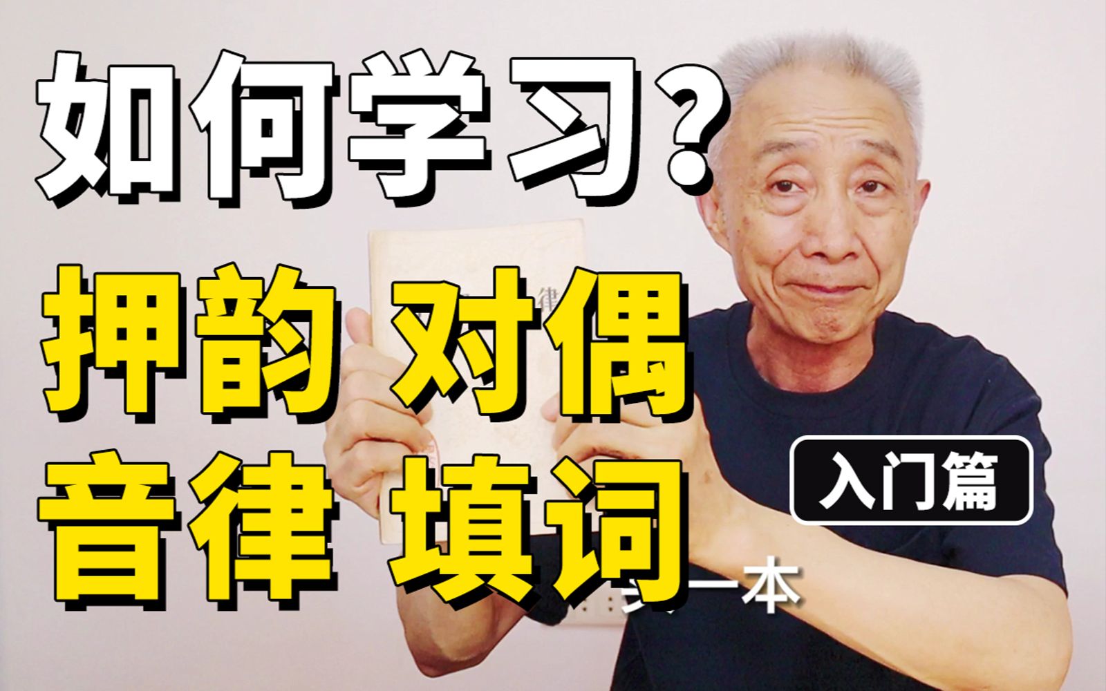 [图]【戴建业】如何学习写诗填词？如何学习押韵、格律、对偶？-入门篇