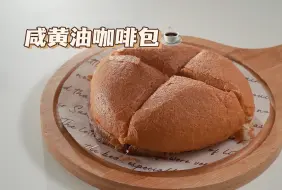 Download Video: 【咸黄油咖啡包】面包怎么做我都吃不腻！