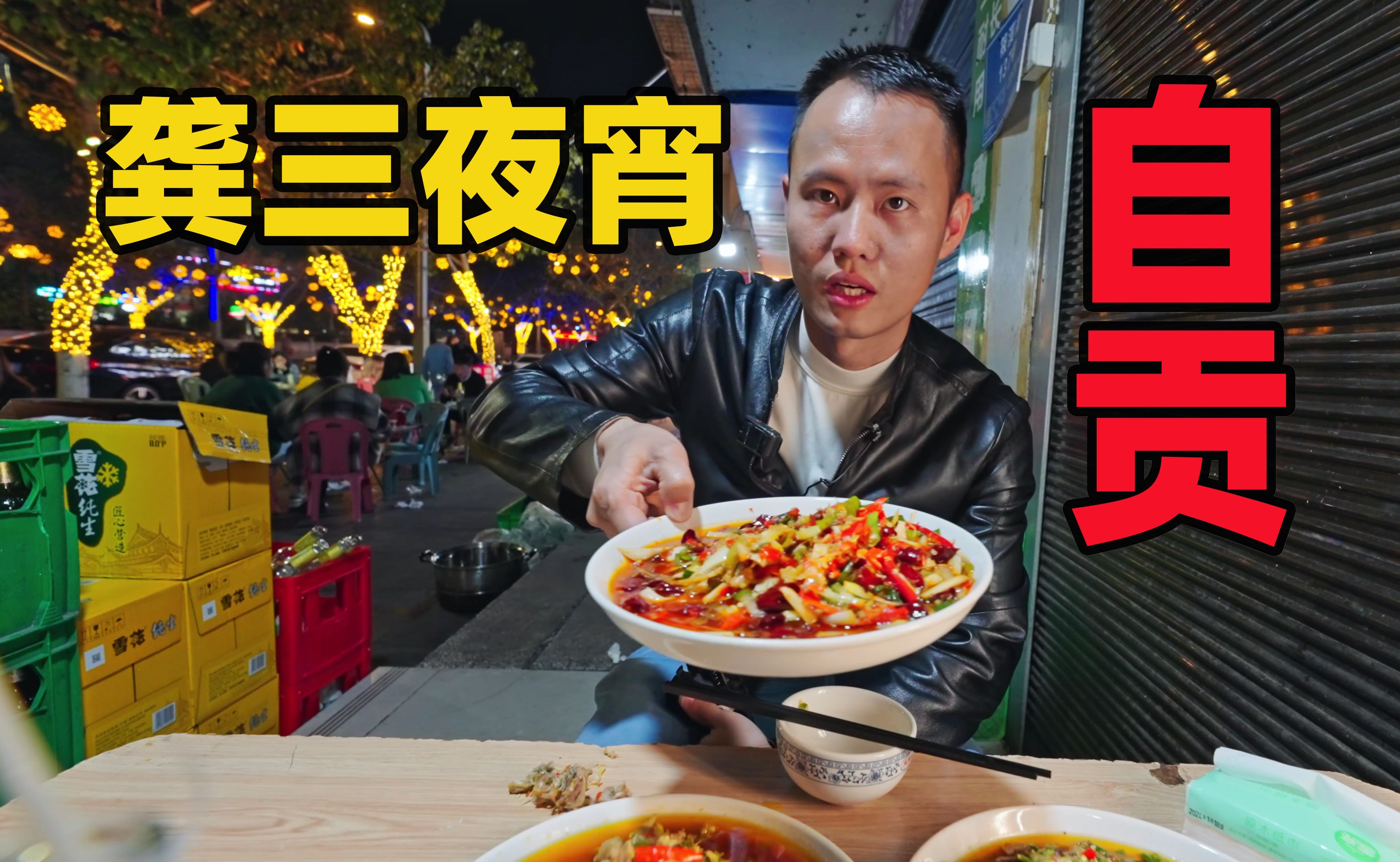 【王刚探店】自贡龚三夜宵,营业三十年,老板坐着把钱挣