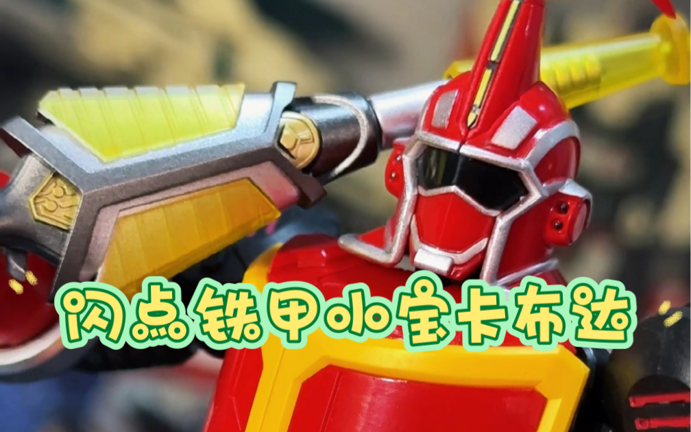 闪点铁甲小宝卡布达变形玩具