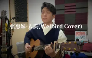 Download Video: 【韦礼安音乐周一见】| 张惠妹 - 人质 (WeiBird Cover)