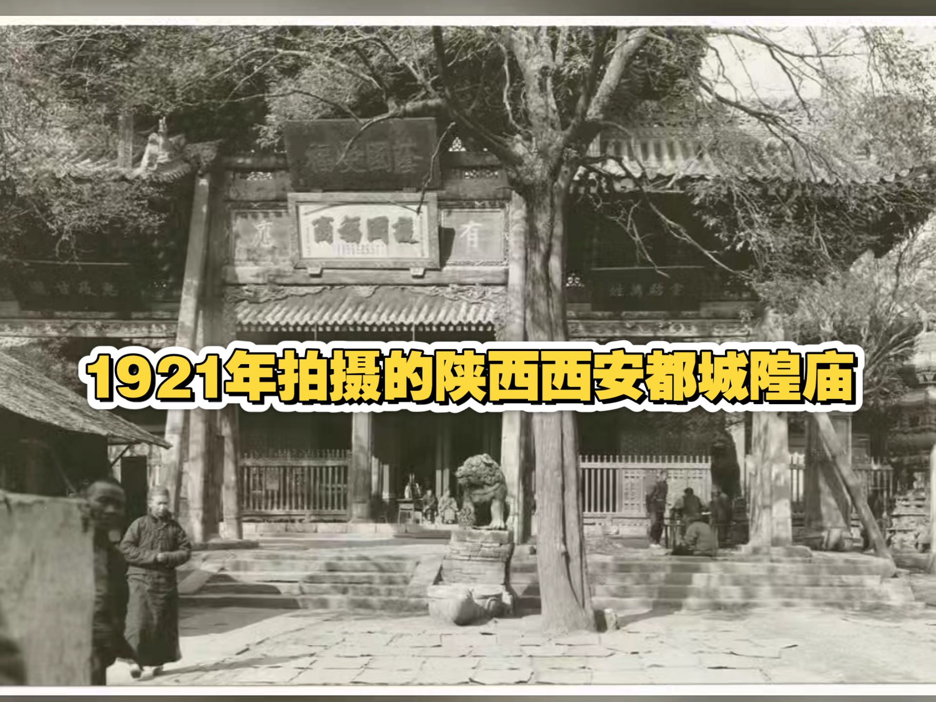 1921年拍摄的西安府都城隍庙旧影