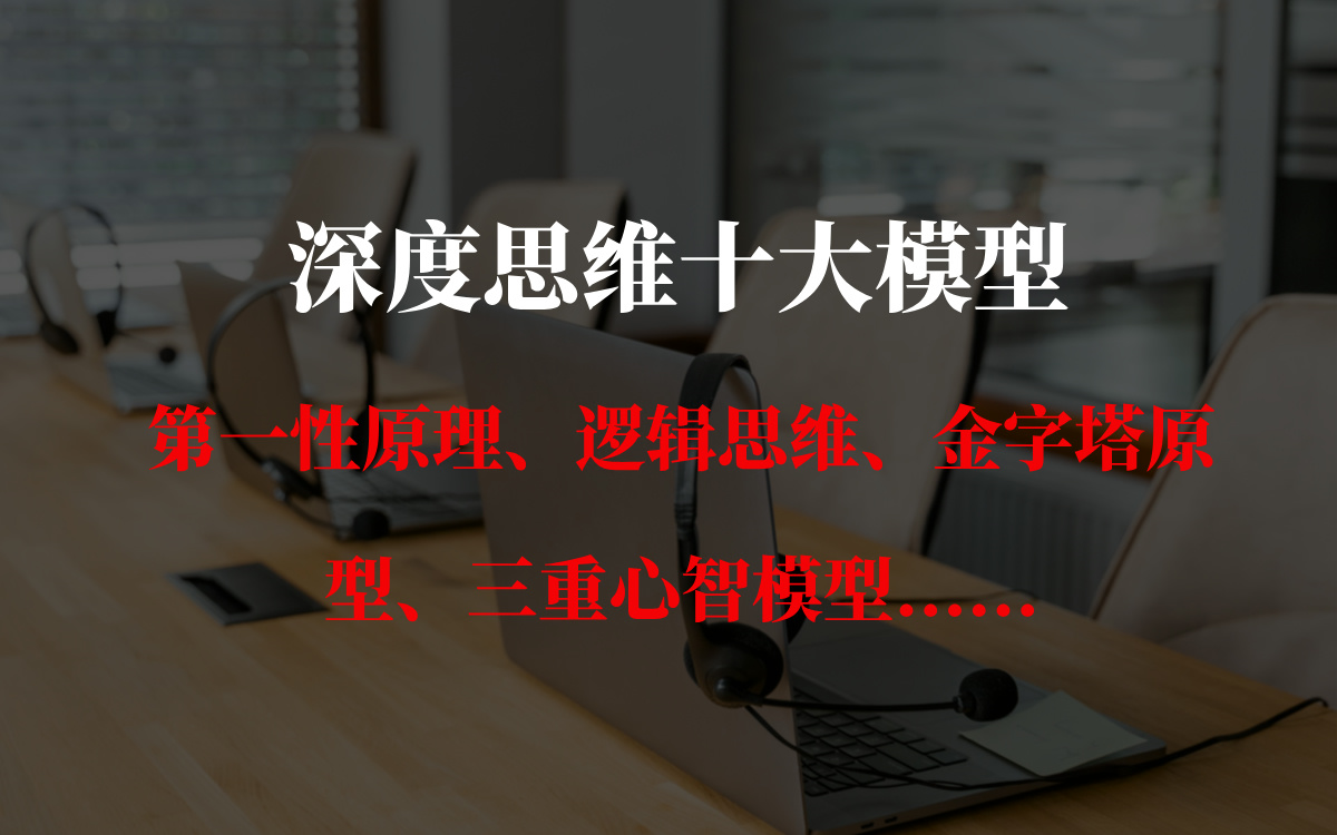 [图]深度思维十大模型：第一性原理、逻辑思维、金字塔原型、三重心智模型......