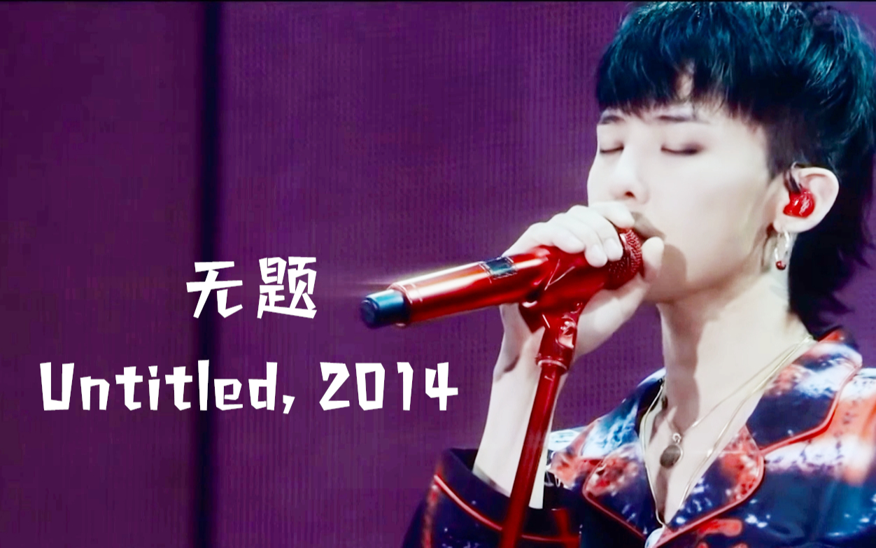 【权志龙】《无题,untitled, 2014》好深情 最怕rapper唱情歌了