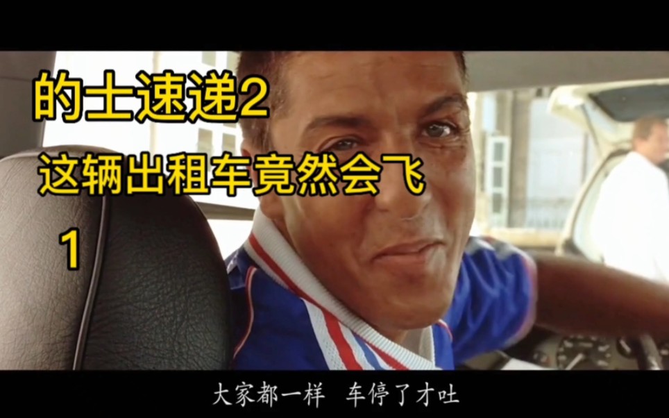 的士速递2 这辆出租车竟然会飞