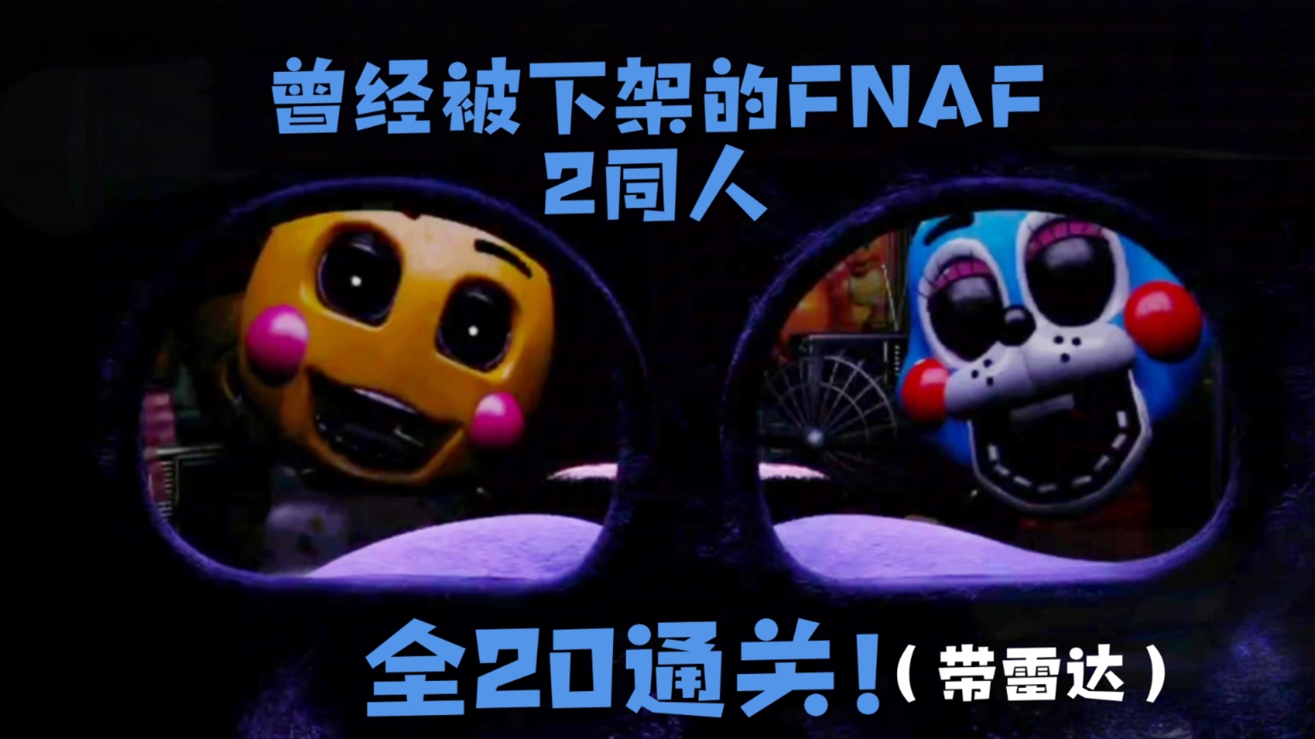 【FNAF2】曾经被官方下架的同人游戏,在新玩具拥有强杀机制下通关全20手机游戏热门视频