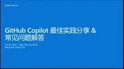 Download Video: GitHub Copilot最佳实践和常见问题解答