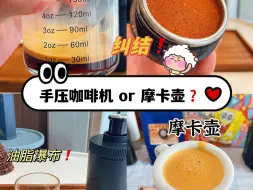 Download Video: “你会选择手压咖啡机还是摩卡壶呢？性价比都挺高！”