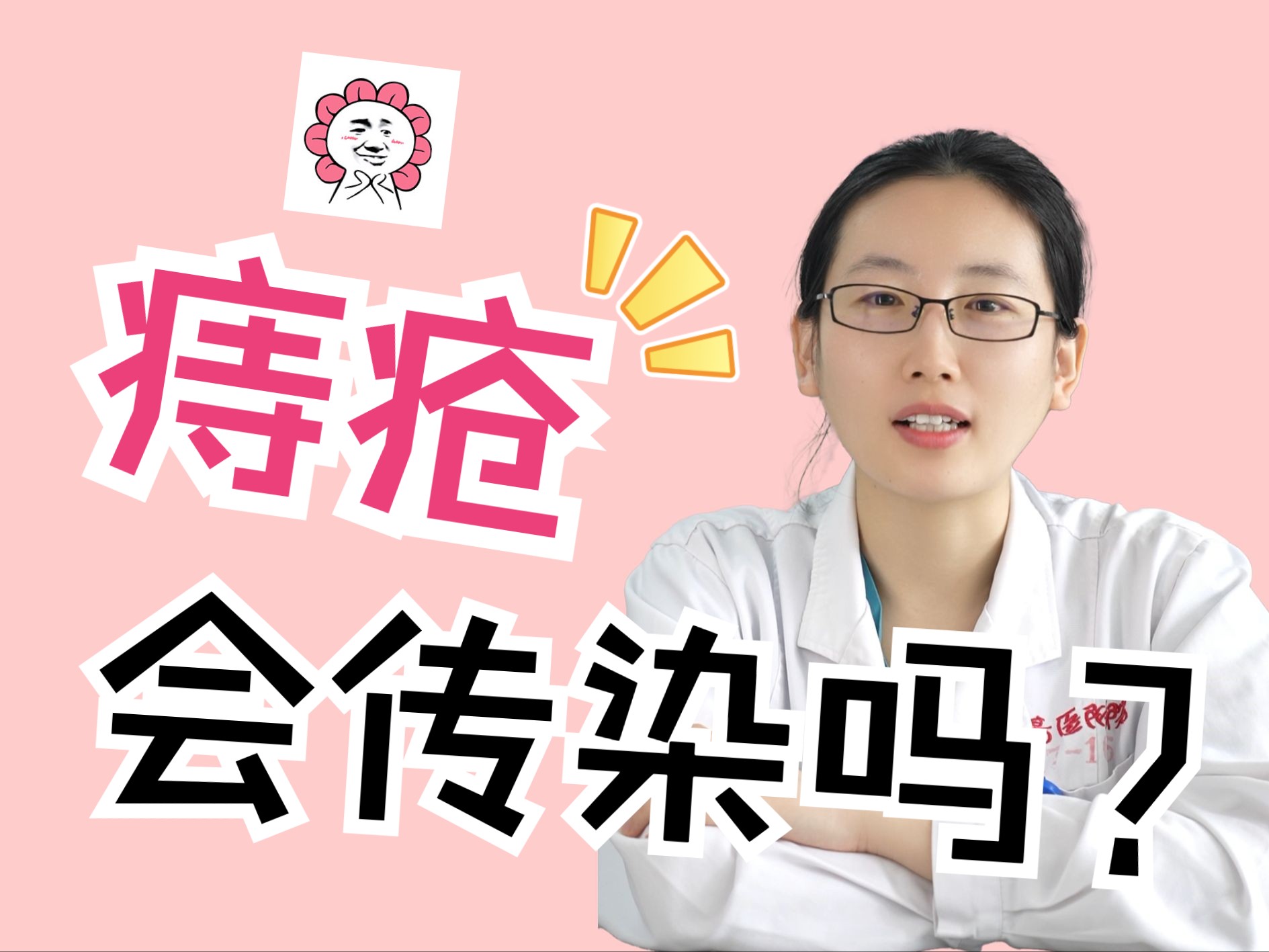 肛肠科医生答疑解惑:痔疮会传染吗?