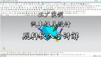 UG汽车冲压模具结构设计之脱料板入子讲解