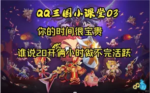 Video herunterladen: QQ三国成为时间管理大师别再说20开俩小时不够了