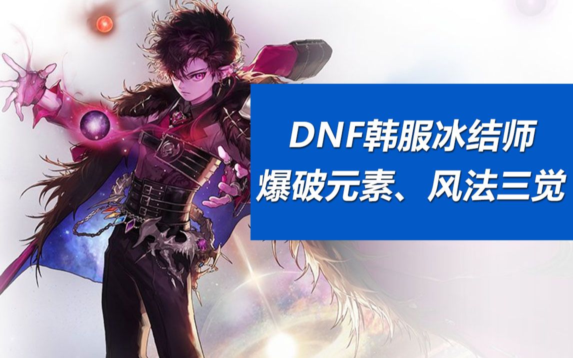 DNF韩服风法、爆破元素、冰结三觉介绍【DNF死兔子】哔哩哔哩bilibili