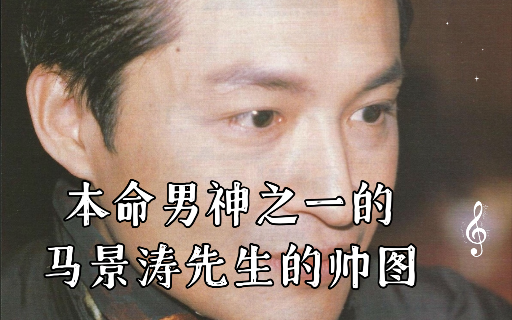 本命男神之一的马景涛先生的帅图
