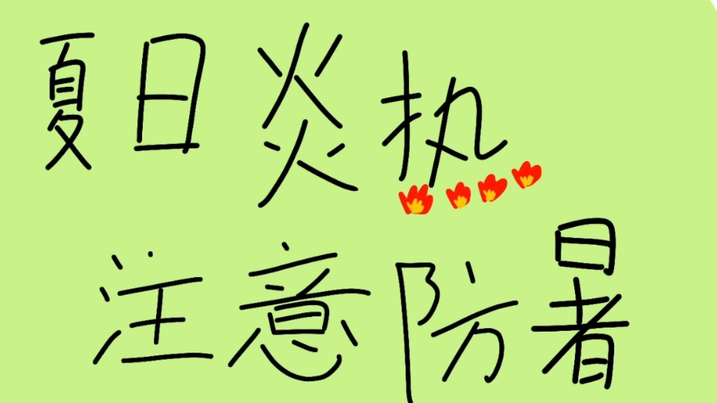 (逐帧爆肝)夏日炎热 注意防暑