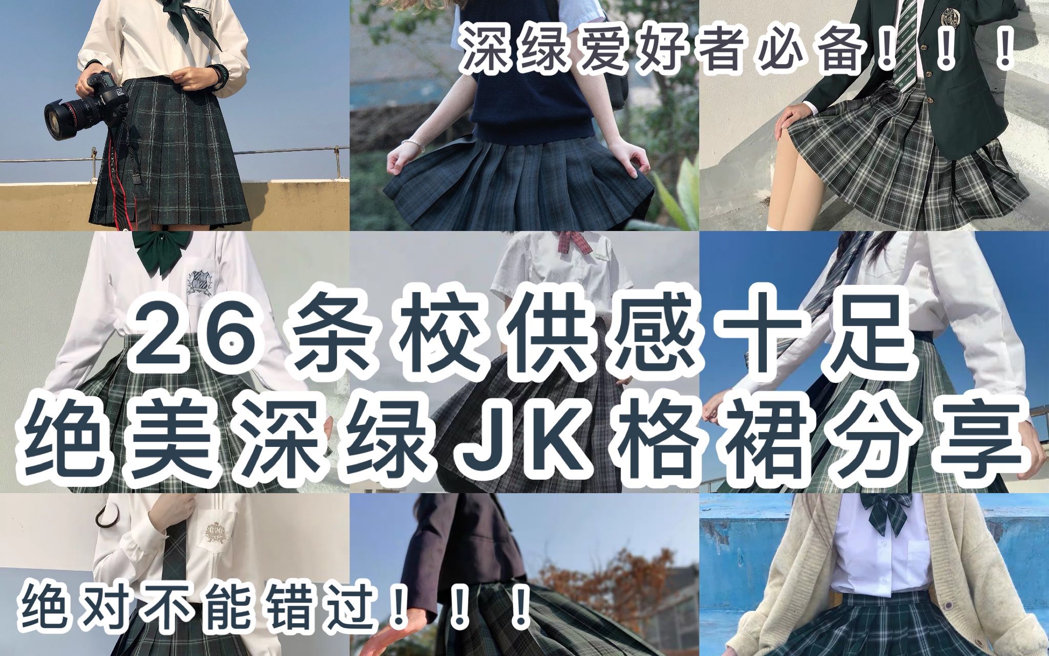 【JK制服】深绿格|26条深绿色JK格裙分享,深绿色爱好者必备!你心动了吗?哔哩哔哩bilibili