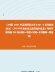 [图]【冲刺】2024年+云南师范大学045111学科教学(音乐)《848中外音乐史之西方音乐通史》考研学霸狂刷270题(选择+填空+判断+名词解释+简答题)真题