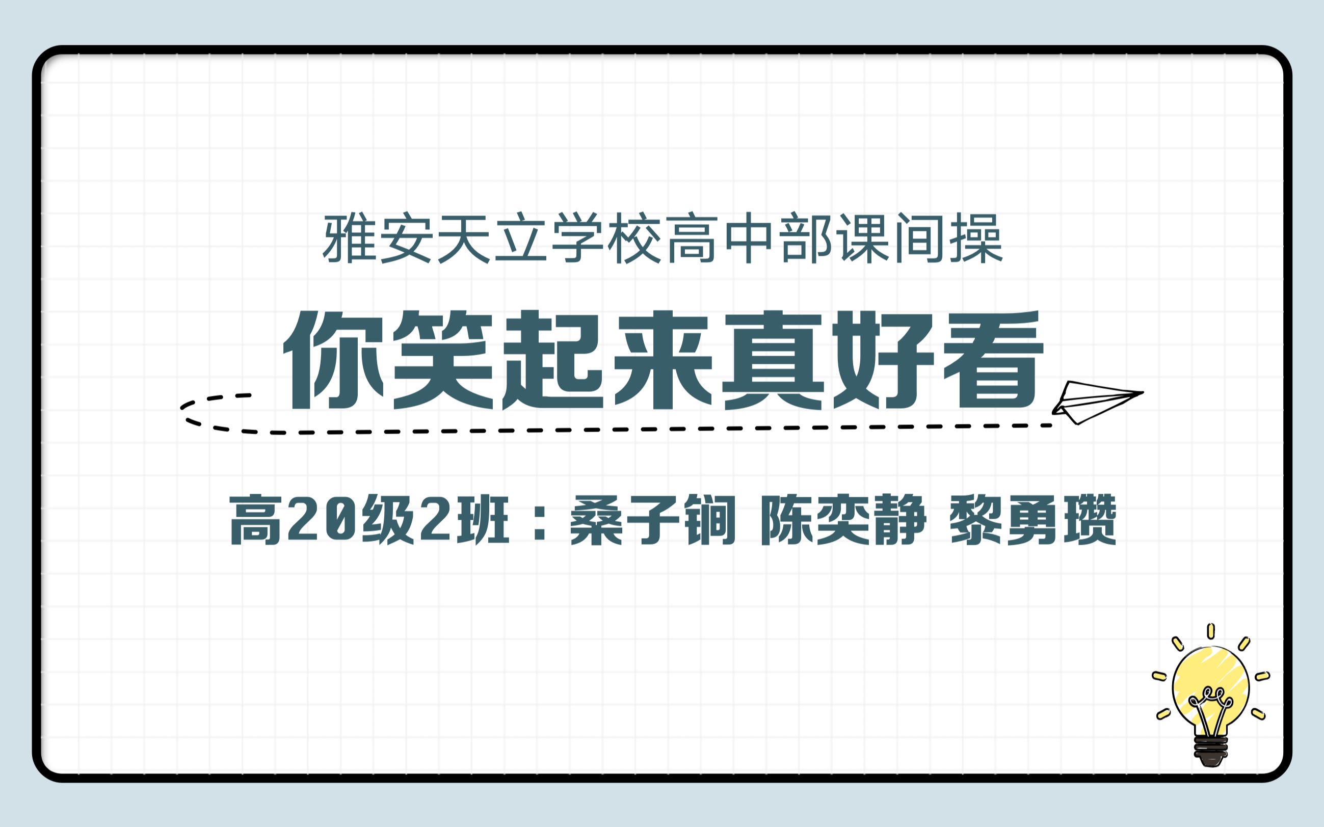 雅安天立学校课间操你笑起来真好看镜面教学版本哔哩哔哩bilibili