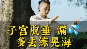 子宫脱垂，漏尿，多去练晃海