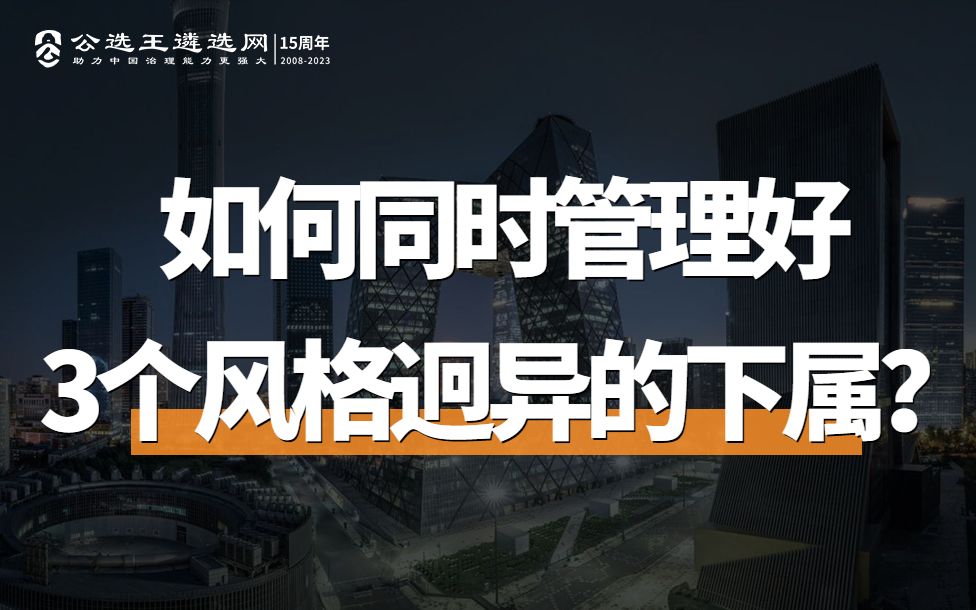 公务员遴选面试题:如何同时管理好三个风格迥异的下属?(更多遴选备考、面试资料评论置顶见)哔哩哔哩bilibili