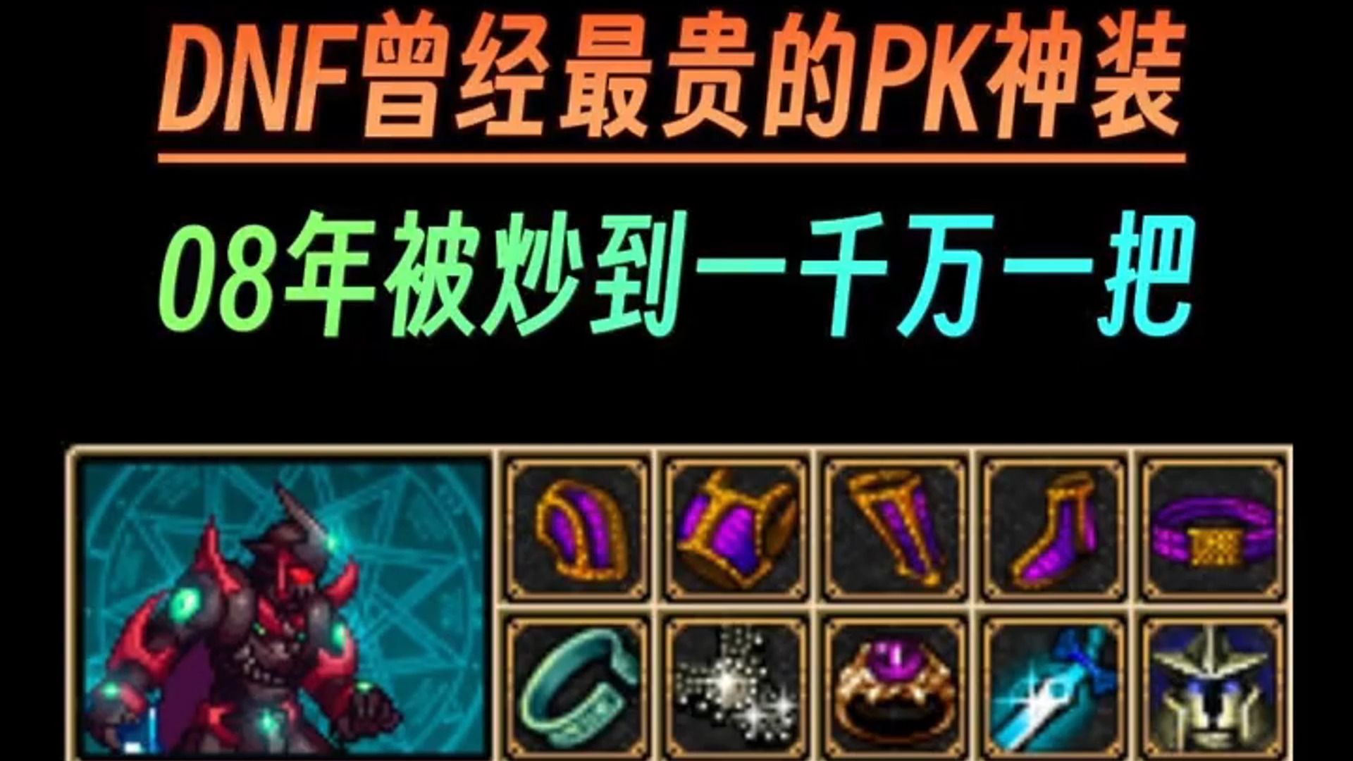 dnf曾经最贵的pk神装 08年被炒到一千万一把