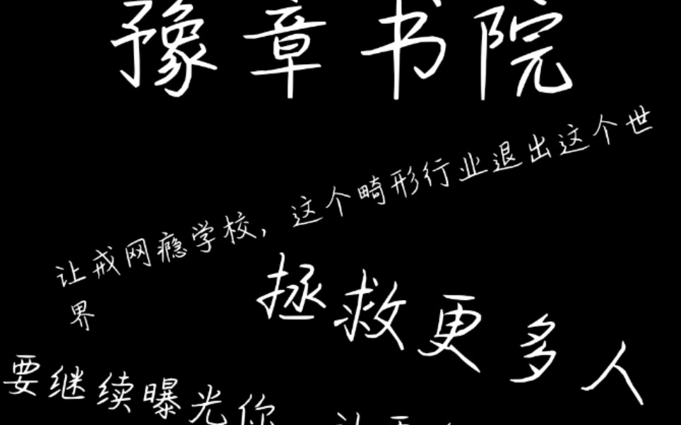 【豫章书院】戒网瘾学校退出这个世界!_哔哩哔哩_bilibili