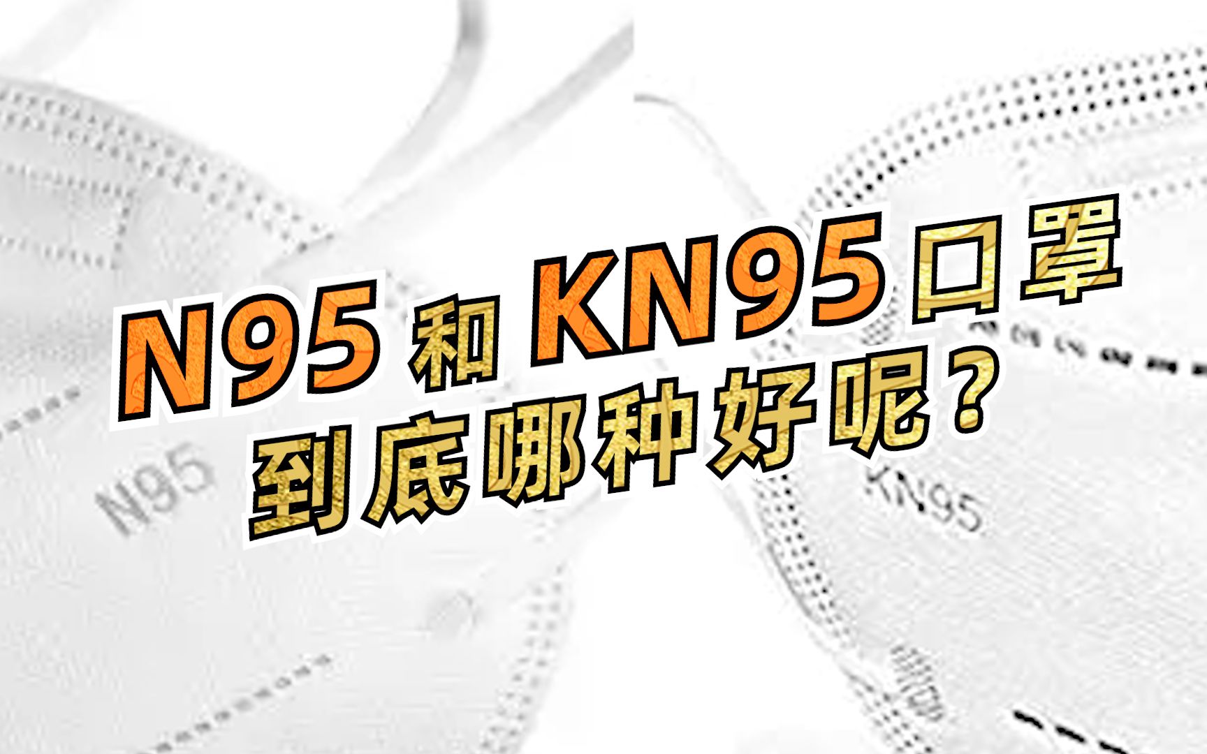 N95和KN95口罩有什么区别?哪种更好?哔哩哔哩bilibili