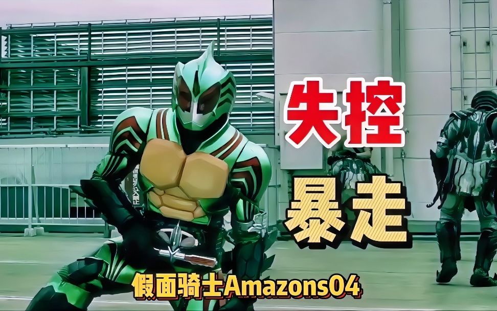 【假面骑士amazons】04:欧米茄的失控,黑化强十倍,秒杀一切不服