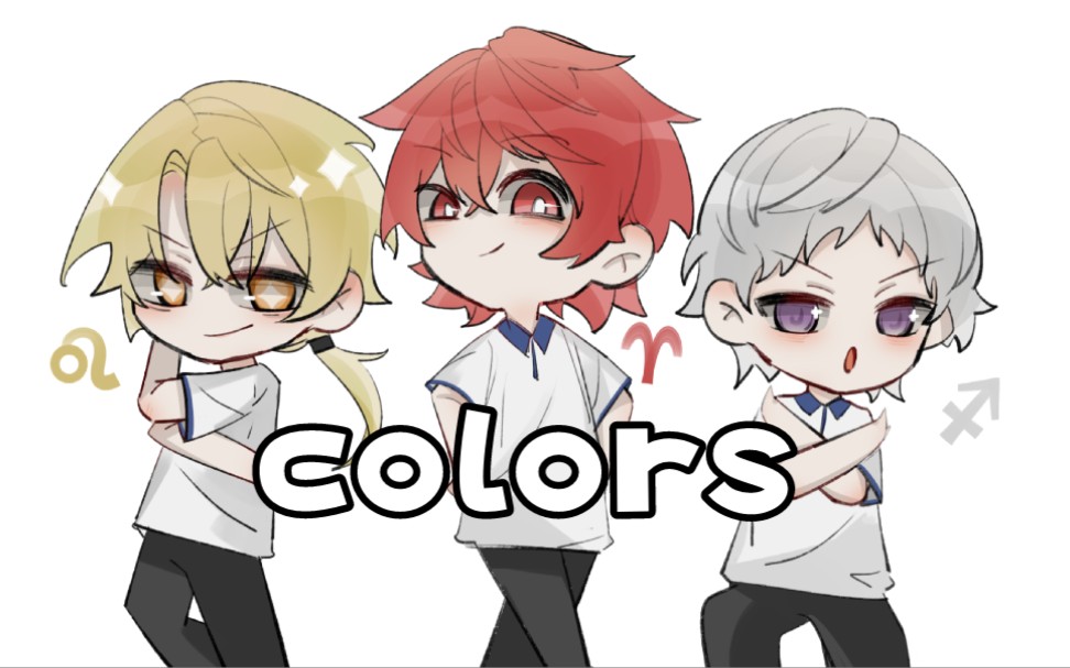 [图]【星拟手书】星座拟人全员向colors