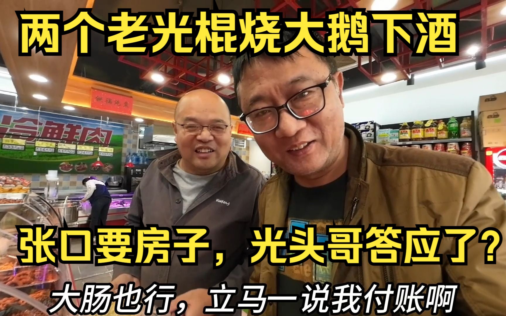 45岁临时工独居6年,哥俩儿烧大鹅下酒,要把房产过户给我?哔哩哔哩bilibili