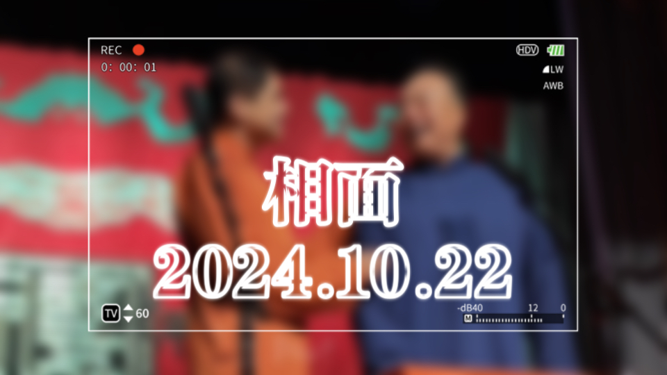 2024.10.22 高峰翟国强 相面+返场哔哩哔哩bilibili