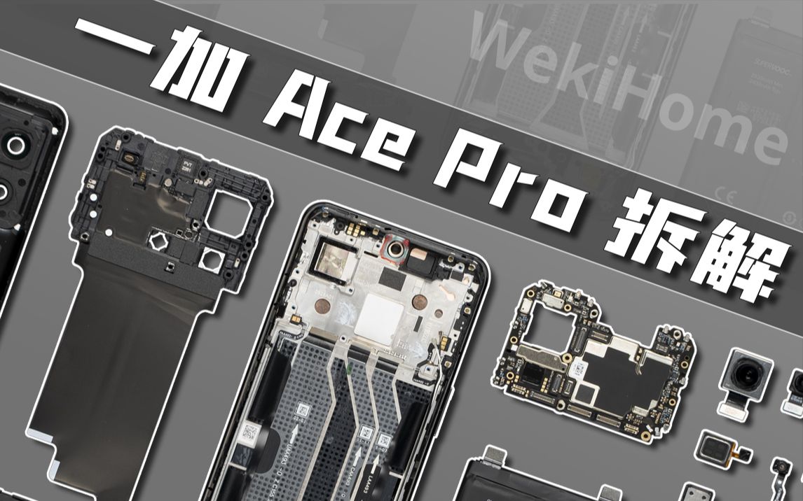 【享拆】一加 Ace Pro 拆解:性能与体验齐飞!哔哩哔哩bilibili