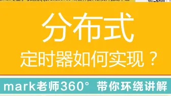 第三百零二讲|分布式定时器如何实现？|时间顺序定时器实现：红黑树、跳表、堆 |事件顺序定时器实现：时间轮|分布式定时器实现方案
