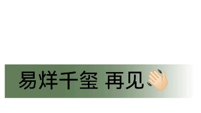 [图]曾以为我们有无数个十年，却止步第一个九年，脱粉再见