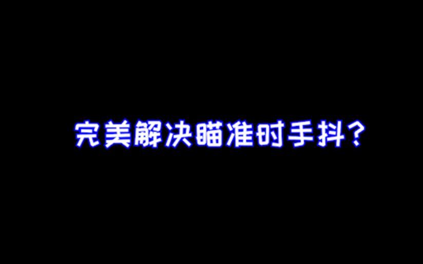 [图]全FPS玩家适用！跟枪不平滑？为什么我停枪时会抖？完美解决！