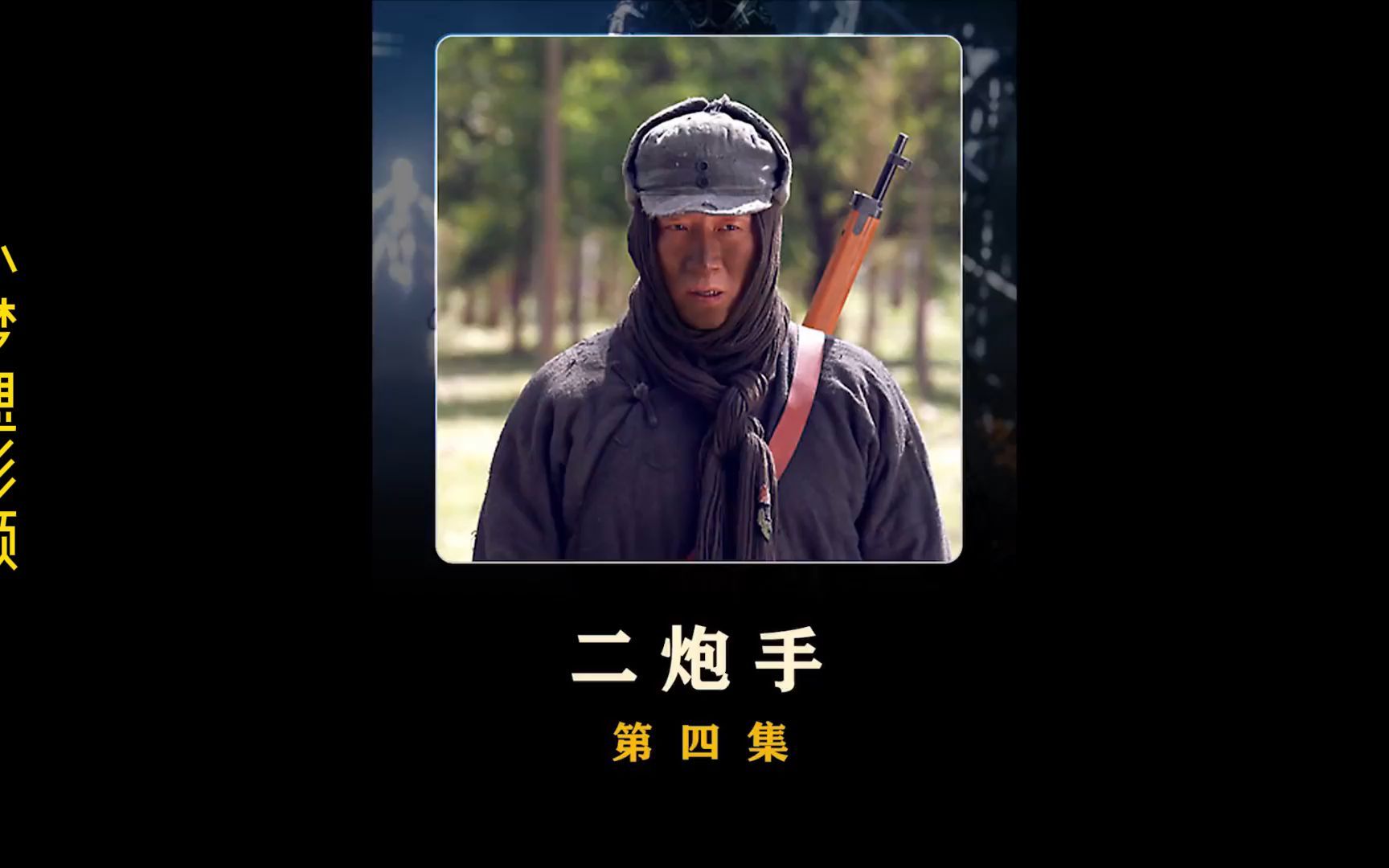 4,战神归位了我的观影报告 孙红雷 抗日剧 二炮手