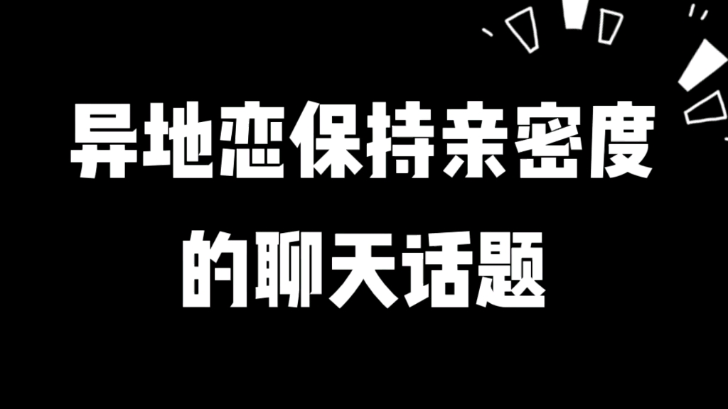 异地恋保持亲密度的聊天话题!哔哩哔哩bilibili