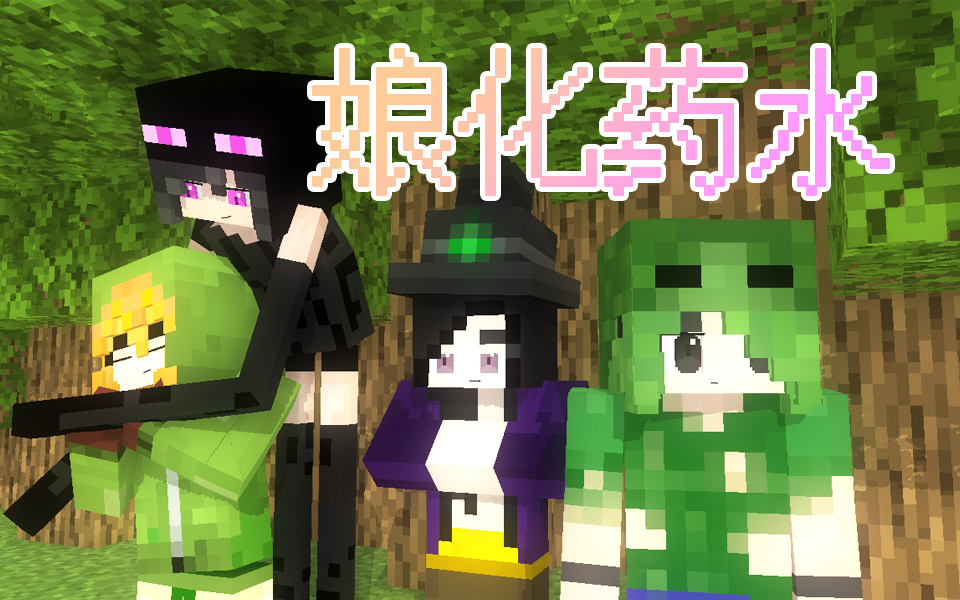 [图]【Minecraft小动画】神奇的娘化药水