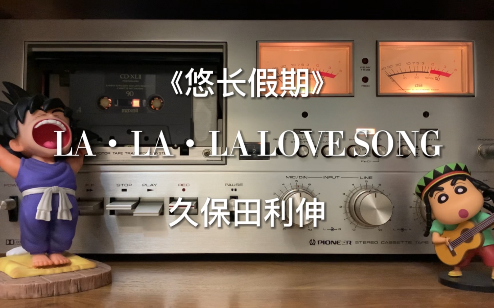 [图]好想好想有个悠长的假期！日剧《悠长假期》主题曲《LA・LA・LA LOVE SONG》磁带试听