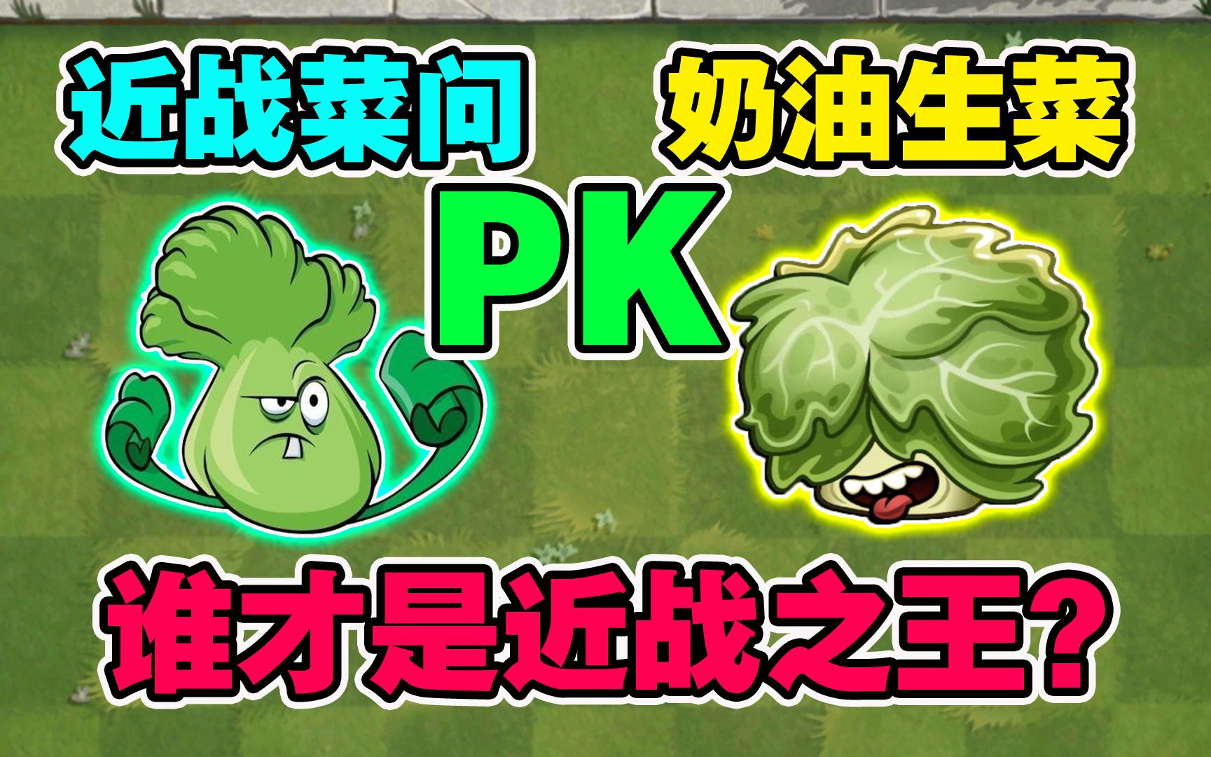 pvz2最新植物奶油生菜图片