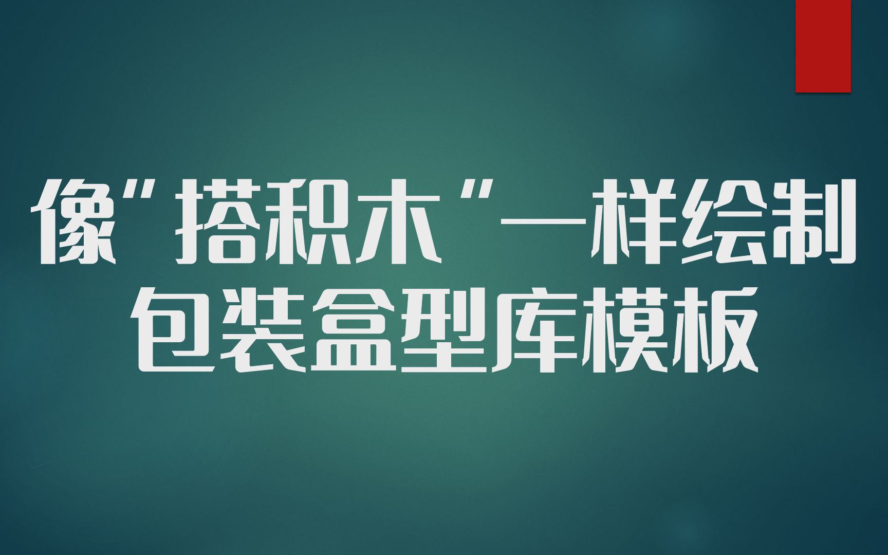 像搭积木一样简单,雅图Artios CAD绘制包装盒型库模板的简单方法哔哩哔哩bilibili