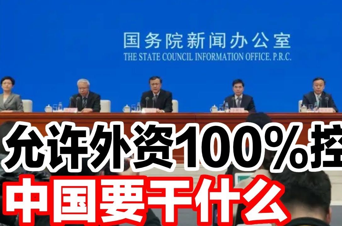 中国突然放开金融市场,允许外资100%控股,这究竟意味着什么?哔哩哔哩bilibili