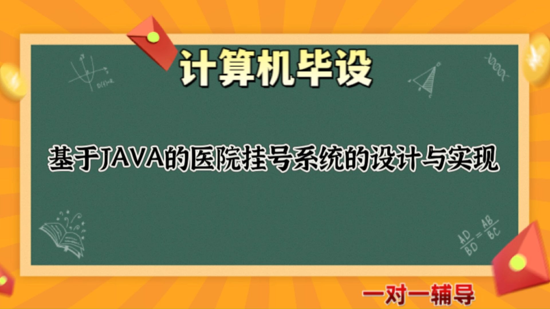 【计算机毕业设计】基于JAVA的医院挂号系统的设计与实现(可定制,成品包括源码和数据库、论文、答辩PPT、远程调试,免费答疑至毕业.)哔哩哔哩...