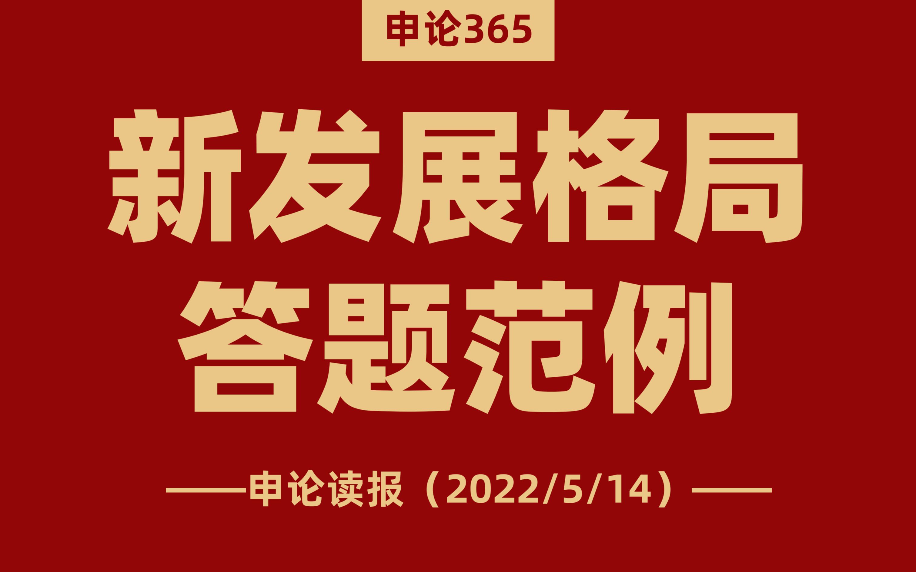 [图]背过才会！新发展格局、稳中求进这些话题这么答