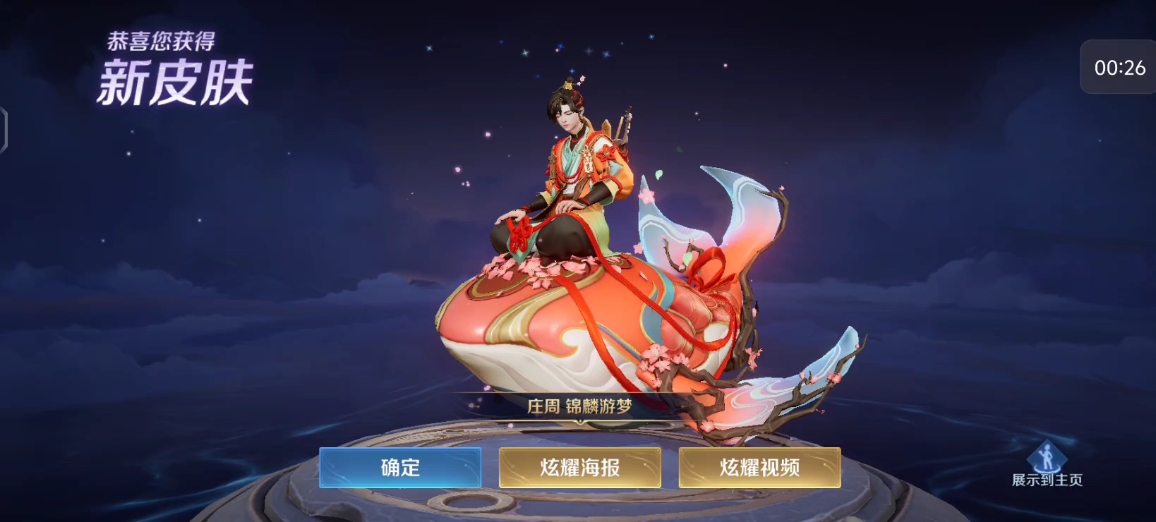 活动获取庄周新皮肤锦鳞游梦