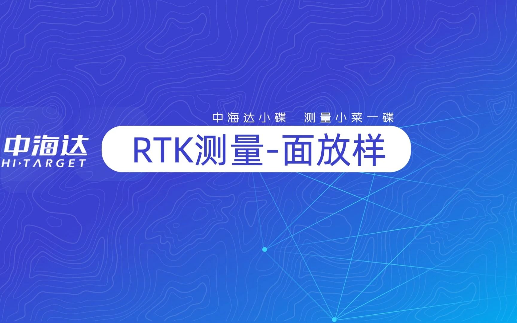 RTK测量面放样哔哩哔哩bilibili