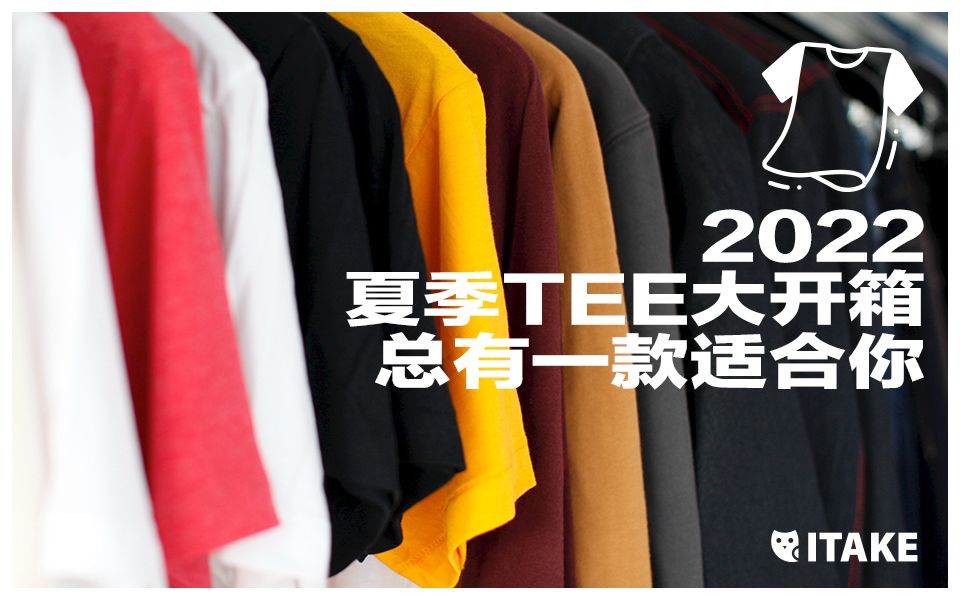 [图]【ITAKE】2022夏季tee大开箱，总有一款适合你